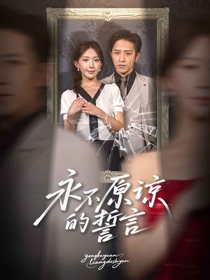 【永不原谅的誓言】60集在线短剧免费览看
