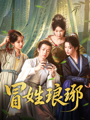 【冒姓琅琊】80集高清短剧免费畅看全集