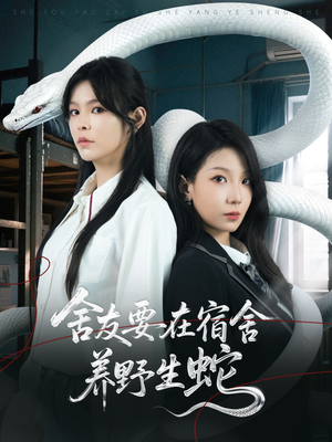 【舍友要在宿舍养野生蛇】60集短剧免费在线赏览