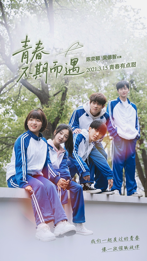 【青春不期而遇】50集短剧免费全集在线览