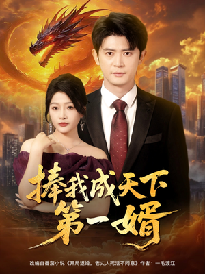 【捧我成天下第一婿】80集短剧在线免费览