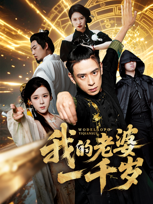 【我的老婆一千岁】63集短剧在线看完整版集