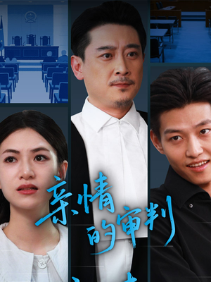 【亲情的审判】64集短剧在线免费览看