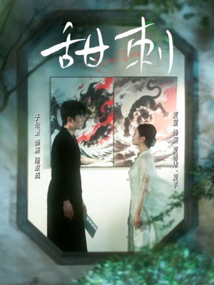 【甜刺】66集全网短剧免费在线看