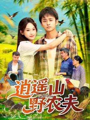 逍遥山野农夫（106集）短剧每日分享