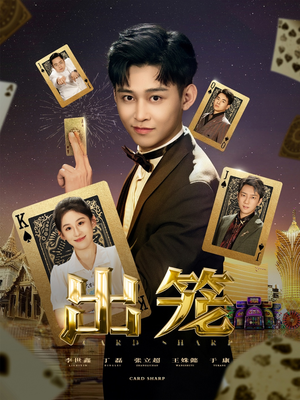 【出笼】60集在线短剧免费全集速看