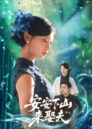 【安安下山来娶夫】60集短剧在线免费全集看