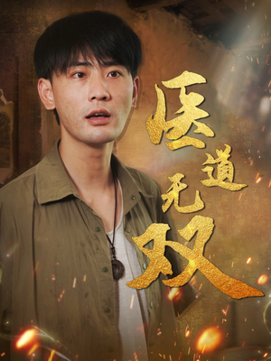 【医道无双】71集短剧全集在线直看