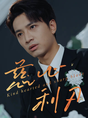 【慈心利刃】30集高清短剧在线免费观赏