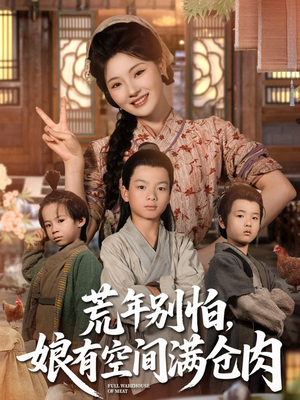 【荒年别怕娘有空间满仓肉】80集短剧全集在线免费瞧