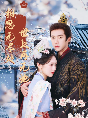 【相思无尽处世上再无她】80集短剧免费高清在线看