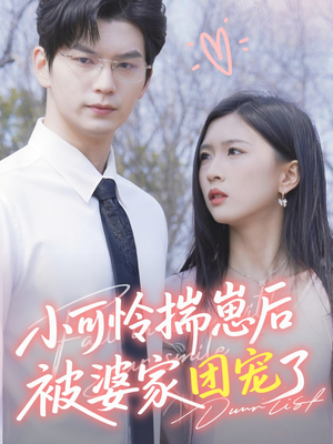 【小可怜揣崽后被婆家团宠了】57集短剧在线免费追看