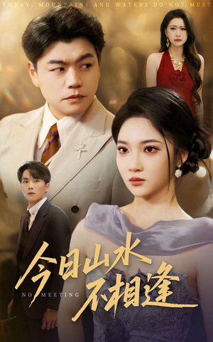 【今日山水不相逢】31集短剧全集在线快看