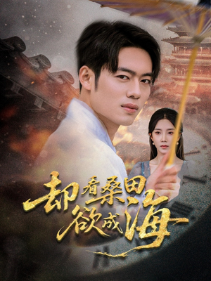 【却看桑田欲成海】59集免费短剧全集线上赏