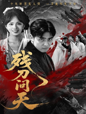 【残刀问天】80集高清短剧在线免费看