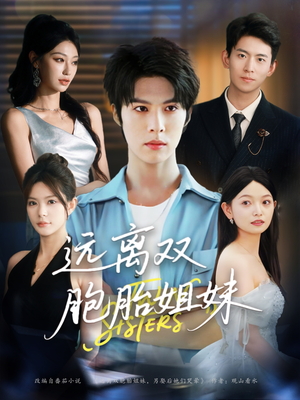 【远离双胞胎姐妹】75集短剧在线免费全集赏