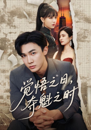 【觉悟之日夺魁之时】90集高清短剧免费看全集