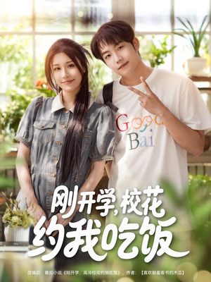 【刚开学校花约我吃饭】80集短剧免费在线赏看