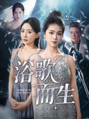 【浴歌而生】70集短剧免费在线赏全集