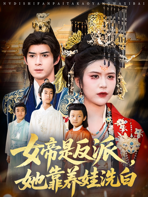 【女帝是反派她靠养娃洗白】60集短剧全集免费赏看