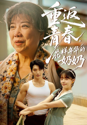 【重返青春，花样年华的奶奶】78集短剧免费在线看完整版