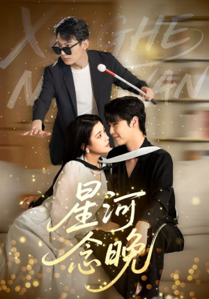 【星河念晚】80集免费星河短剧全集览