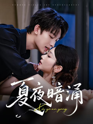 【夏夜暗涌】71集短剧全集免费畅享观看