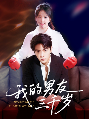 【我的男友三千岁】100集短剧完整版免费在线览