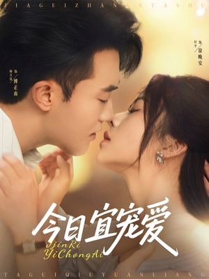 【今日宜宠爱】80集短剧全集在线免费播看