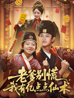 【老爹别慌，我有亿点点仙术】69集短剧免费全集畅快看