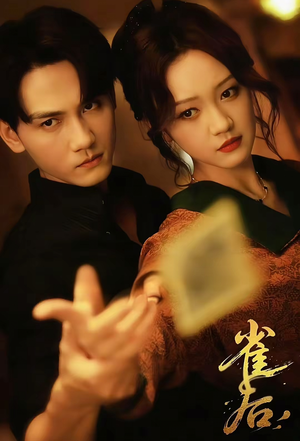 【雀后】60集短剧免费在线完整观赏