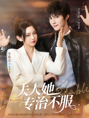 【夫人她专治不服】69集短剧免费全集观瞧