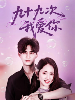 【九十九次我爱你】45集短剧免费全集高清在线看