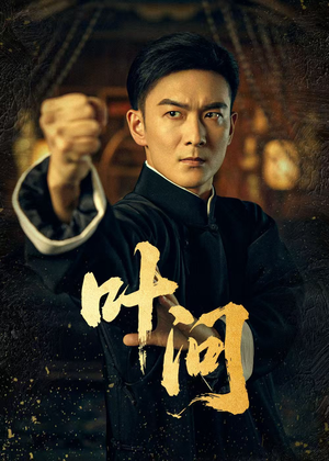 【叶问】64集短剧免费在线完整观