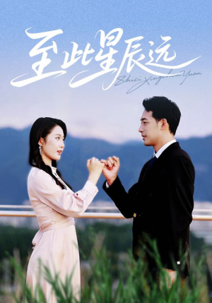 【至此星辰远】61集短剧在线免费完整观看