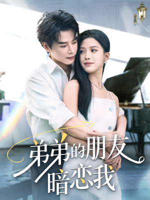 【弟弟的朋友暗恋我】60集短剧在线免费高清看