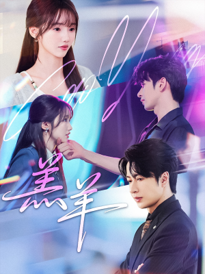 【羔羊】61集免费短剧完整版在线观看