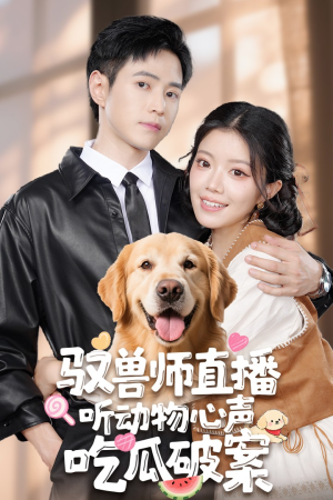 【驭兽师直播听动物心声吃瓜破案】73集免费短剧在线全集播映