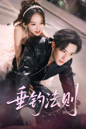 【垂钓法则】56集免费短剧全集在线享