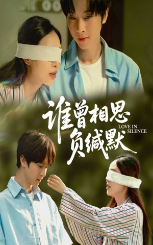 【谁曾相思负缄默】50集短剧免费高清在线看