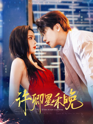 【许卿星禾晚】88集在线短剧免费全集赏看