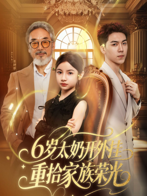 【6岁太奶开外挂重拾家族荣光】60集短剧在线免费全集速览