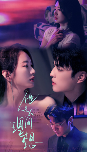 【他是人间理想】77集短剧资源免费在线观看