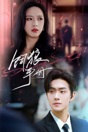 【饲狼手册】60集短剧免费在线完整赏