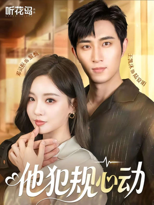 【他犯规心动】71集短剧资源免费在线观