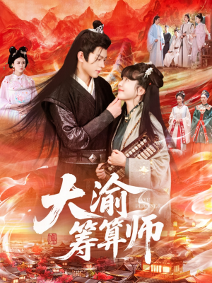 【大渝筹算师】105集短剧免费全集随心看