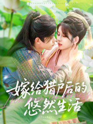 【嫁给猎户后的悠然生活】125集短剧免费全集赏看