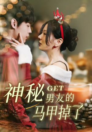 【神秘男友的马甲掉了】31集短剧免费全集览