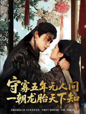 【守寡五年无人问一朝龙胎天下知】83集短剧免费全集网看