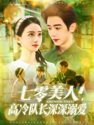 【七零美人高冷队长深深溺爱】96集短剧全集在线免费观看